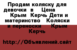 Продам коляску для девочки 2в1 › Цена ­ 9 000 - Крым, Керчь Дети и материнство » Коляски и переноски   . Крым,Керчь